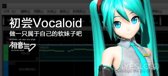 初尝Vocaloid