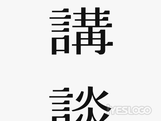 原研哉：讲谈社字体设计