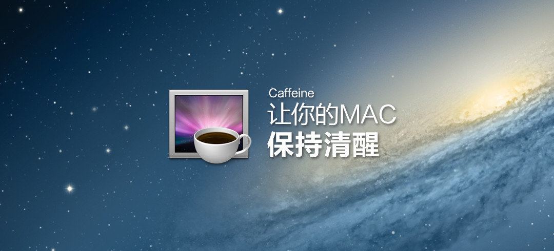 [mac]Caffeine让你的Mac保持清醒