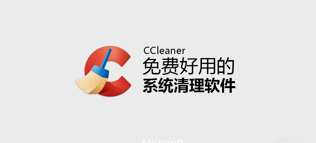 CCleaner更新logo，让系统清理更简单