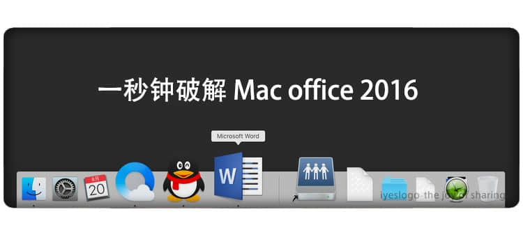一秒钟搞定 Mac office 2016
