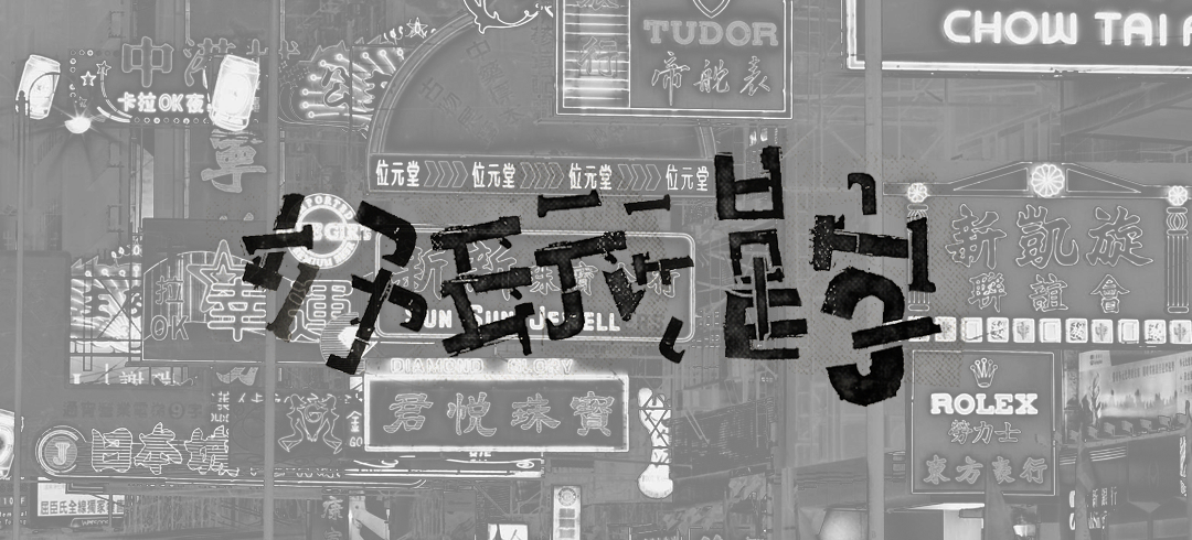 中文字体，你不知道的故事