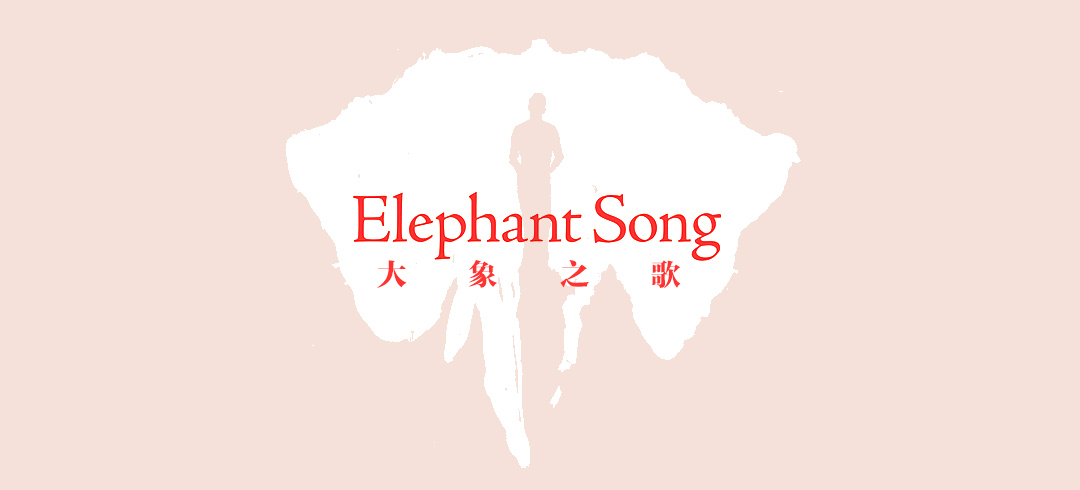 [壹手陪你看电影] 大象之歌