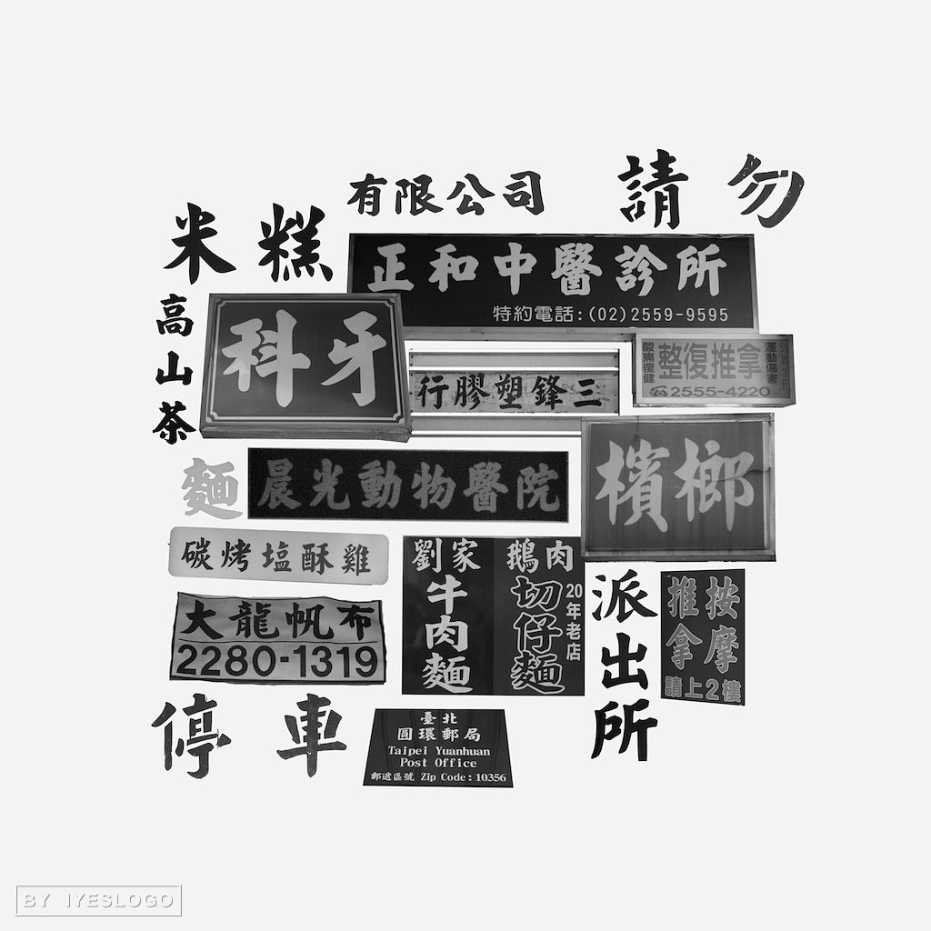 有一种字体叫做思念