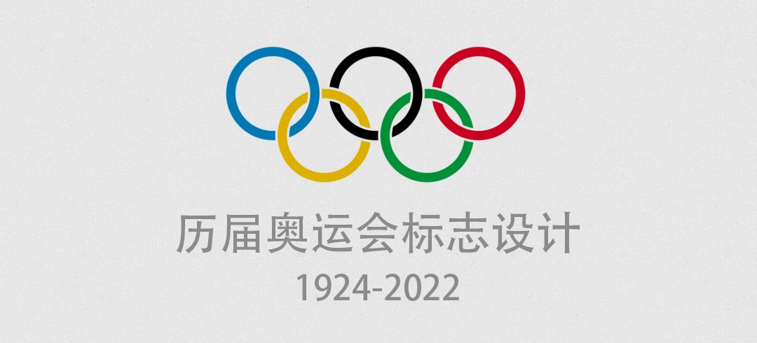 历届奥运会标志设计 1924-2022
