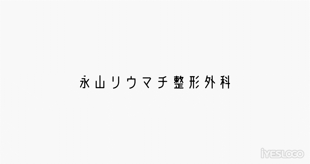 清新自然，日本永山骨科导视系统设计