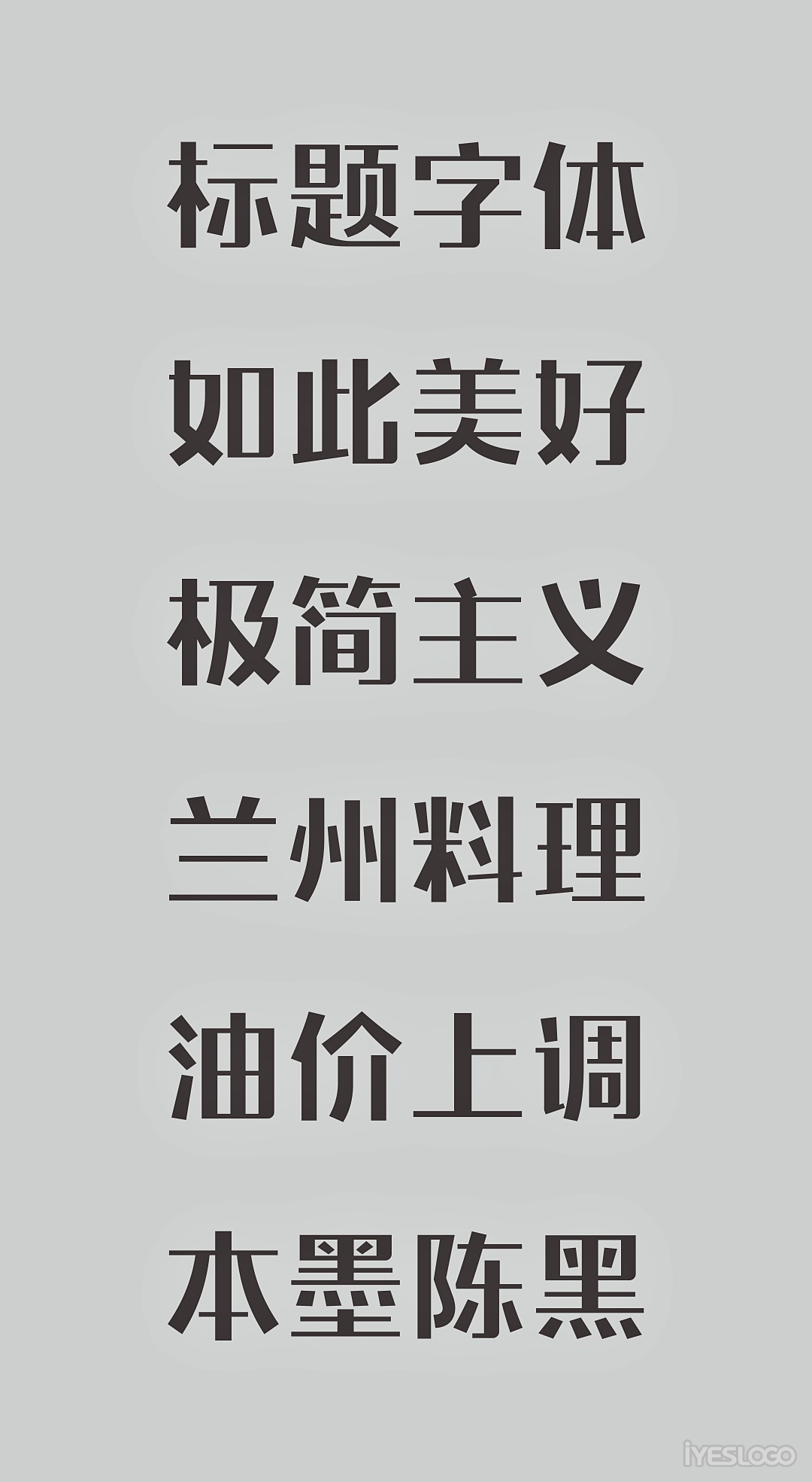 中文字体推荐，本墨陈黑