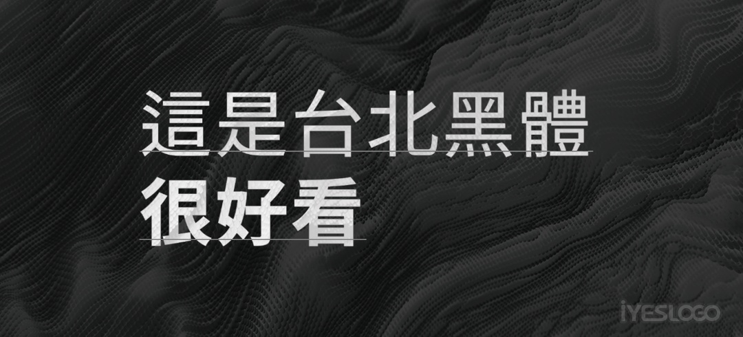 [字体分享]让字体走在台北街头，台北黑体下载