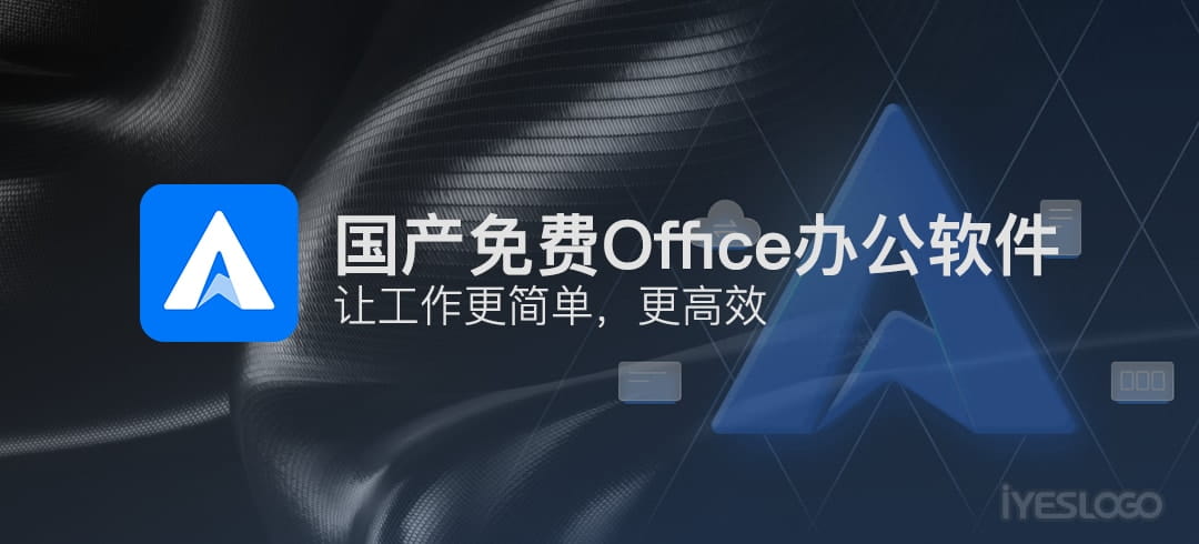 国产免费 Office 办公软件推荐蓝山 Office 2021