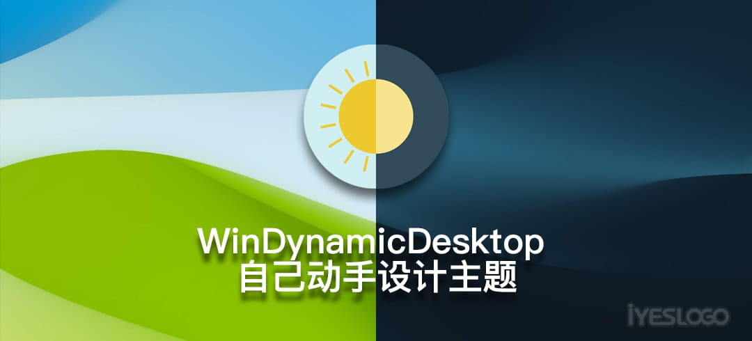 为 WinDynamicDesktop 自定义主题