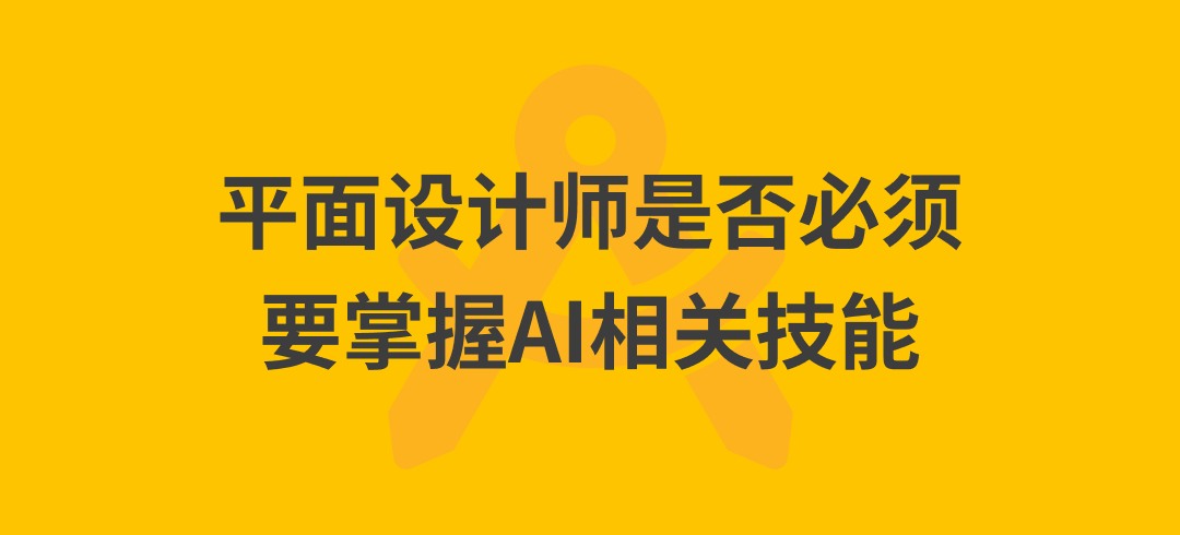 现在这个时间点，平面设计师（品牌方向）是否必须要掌握AI相关技能，有哪些学习途径？